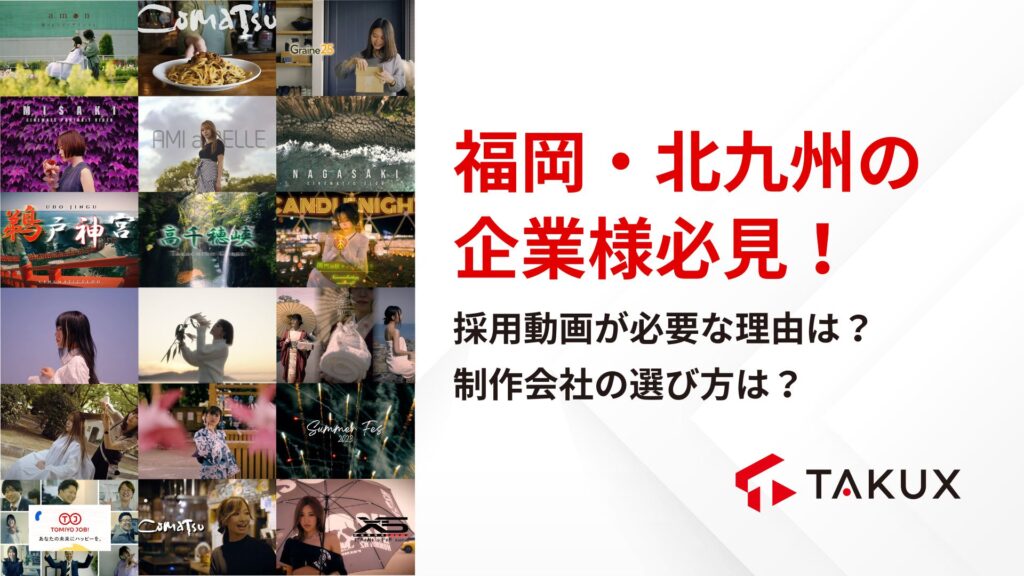 福岡・北九州の企業に採用動画が必要な理由や制作会社の選び方