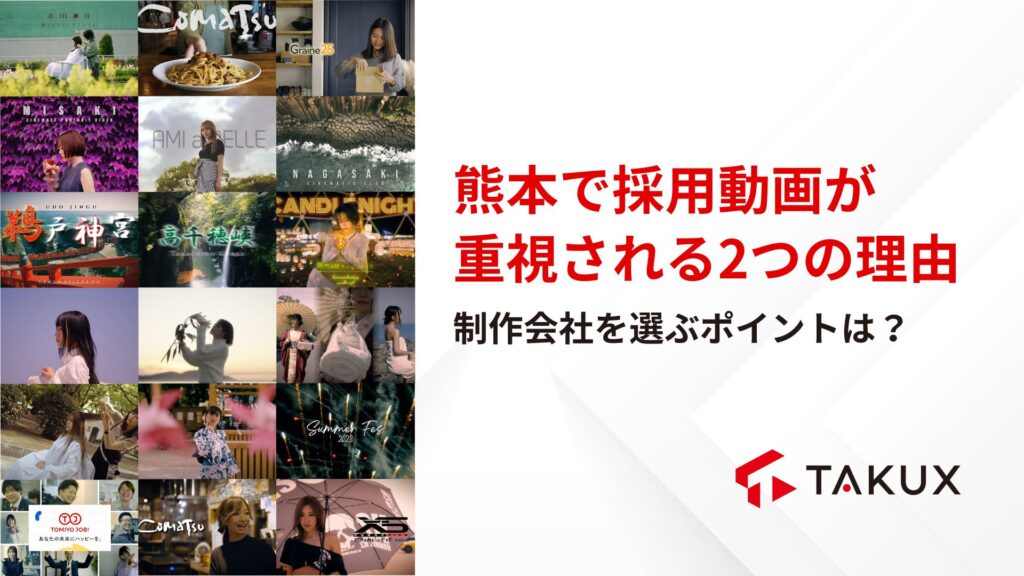 熊本で採用動画が重視される2つの理由｜制作会社を選ぶポイント