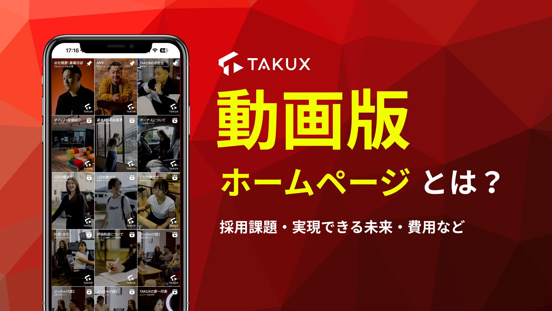 動画版ホームページとは？採用課題・実現できる未来・費用など