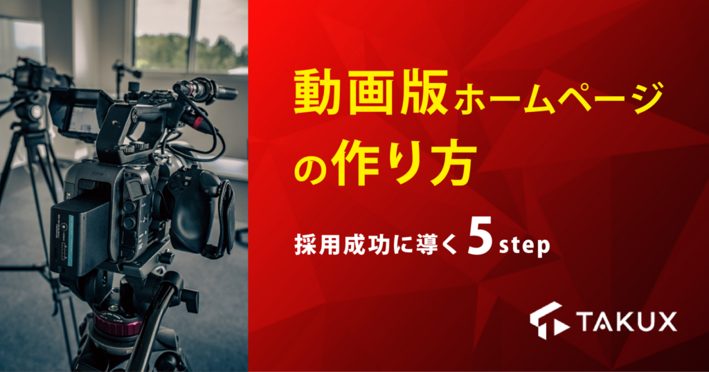 動画版ホームページの作り方｜採用成功に導く5ステップ