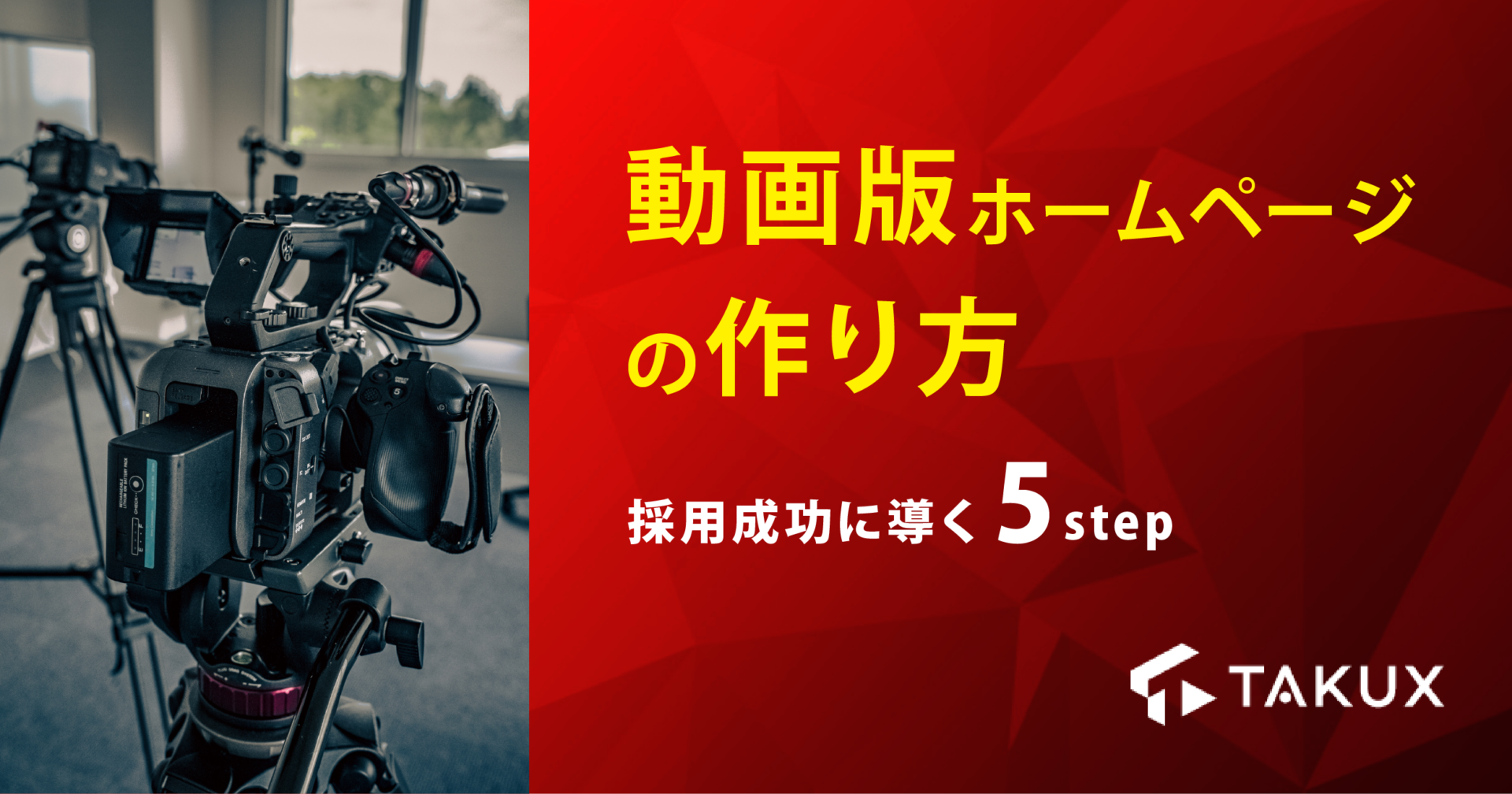 動画版ホームページの作り方｜採用成功に導く5ステップ