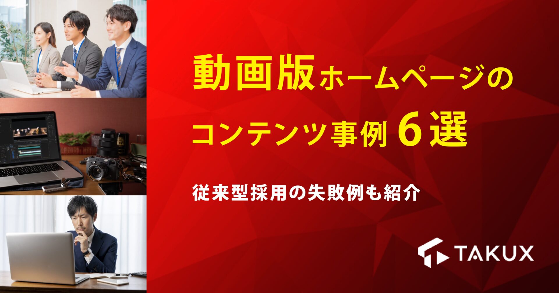 動画版ホームページのコンテンツ事例6選｜従来型採用の失敗例も紹介